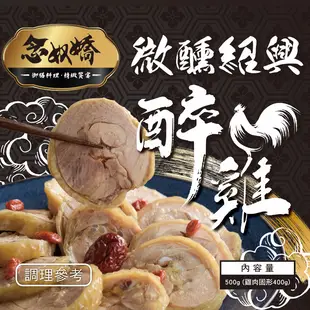 【念奴嬌微醺紹興醉雞】紹興醉雞(500g/包) 冷凍包裝