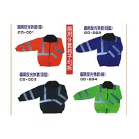 在飛比找蝦皮購物優惠-HOME SEN- 單色 - 冬季兩用反光外套/安全外套 (