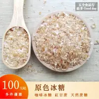 在飛比找樂天市場購物網優惠-【五全食品】冰糖 細顆粒即溶 原色冰糖 咖啡冰糖 紅甘蔗 蔗