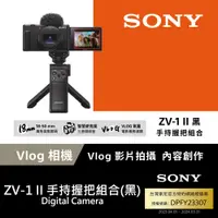 在飛比找PChome24h購物優惠-Sony ZV-1 II Vlog 數位相機 手持握把組合 