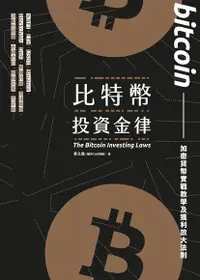 在飛比找Readmoo電子書優惠-比特幣投資金律