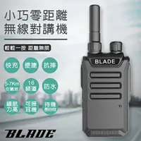 在飛比找樂天市場購物網優惠-BLADE小巧零距離無線對講機 現貨 當天出貨 5-7公里皆