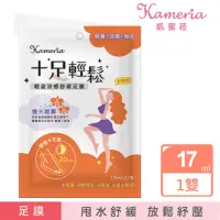 在飛比找momo購物網優惠-【KAMERIA】凱蜜菈 十足輕鬆 輕盈涼感舒緩足膜(甜橙&