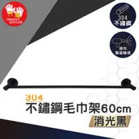 在飛比找蝦皮商城優惠-【雙手萬能】黑。不鏽鋼毛巾架60cm (毛巾桿 浴室配件)