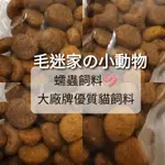 【毛迷家の小動物】補充包❤給蠕蟲吃的飼料🪱無穀貓飼料🐱大廠非雜牌便宜貨