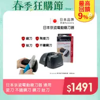 在飛比找PChome24h購物優惠-【KYOCERA】日本京瓷電動磨刀器 通用 瓷刀 不鏽鋼刀 