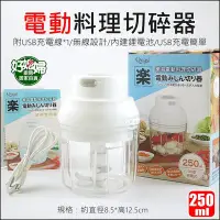 在飛比找Yahoo!奇摩拍賣優惠-《好媳婦》QUASI『樂易電動料理切碎器250ml』蔬菜水果