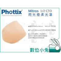 在飛比找蝦皮購物優惠-數位小兔【Phottix Mitros 1/2 CTO 閃光