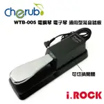 CHERUB WTB-005 電鋼琴、電子琴、MIDI鍵盤 延音踏板 可切換【I.ROCK 愛樂客樂器】