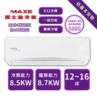 在飛比找ETMall東森購物網優惠-【家電速配 MAXE 萬士益】SH系列 12-16坪 一級變