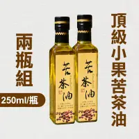 在飛比找台灣好農優惠-(2瓶組)【東一嚴選】頂級小果苦茶油250ml/瓶