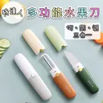 🔪兩用水果刀🍎削皮刀🌸台灣現貨🌸【蝦皮代開發票】不鏽鋼削皮器 蔬果刀 刨皮刀 露營用具 刀具