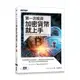 第一次投資加密貨幣就上手[93折]11101007764 TAAZE讀冊生活網路書店