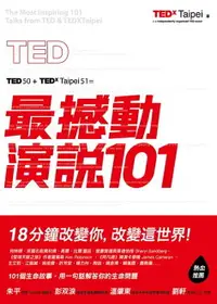 在飛比找樂天市場購物網優惠-【電子書】TED最撼動演說101：用一句話解答你的生命問題，