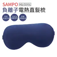 在飛比找蝦皮商城優惠-SAMPO 熱敷眼罩 蒸氣眼罩 真絲 眼罩 聲寶 HQ-Z2