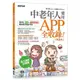 中老年人愛用APP全收錄 （ 第二版 ）＜適用iOS+Android雙系統手機及平板＞【金石堂】