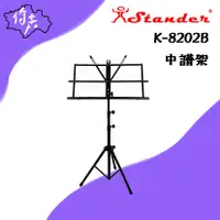 在飛比找蝦皮購物優惠-Stander K-8202B 中譜架 譜架