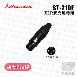 Stander ST-210F XLR 母頭 Cannon 接頭 鍍金頭【凱傑樂器】