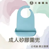 在飛比找蝦皮購物優惠-成人圍兜『天養藥局』成人矽膠圍兜