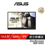 ASUS 華碩 ZENSCREEN MB166C 可攜式螢幕 15.6吋 IPS 60HZ 5MS FHD 藍光濾鏡