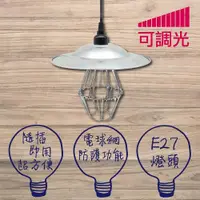 在飛比找ETMall東森購物網優惠-E27復古可調光電木燈頭 7尺工作燈 附燈網鋁笠組