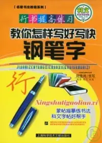 在飛比找博客來優惠-教你怎樣寫好寫快鋼筆字︰行書提高練習