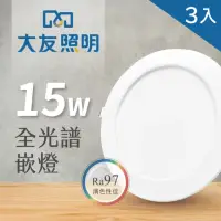 在飛比找momo購物網優惠-【大友照明】LED全光譜崁燈 15W 崁孔15公分 - 3入