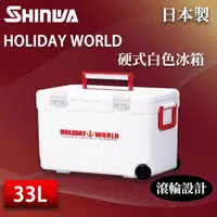 在飛比找momo購物網優惠-【SHINWA 伸和】日本製冰箱 33L Holiday W