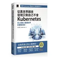 在飛比找momo購物網優惠-從異世界歸來發現只剩自己不會Kubernetes：初心者進入