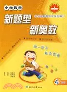 在飛比找三民網路書店優惠-小學數學新題型新奧數.4年級（簡體書）