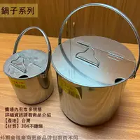 在飛比找樂天市場購物網優惠-台灣製 304不鏽鋼 手提 糖水桶 12公分 14公分 16