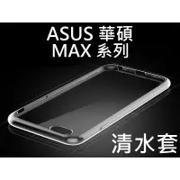 在飛比找蝦皮購物優惠-ASUS 華碩 透明清水套 ZenFone Max ZB55