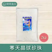 在飛比找蝦皮購物優惠-寒天晶球 原味晶球 寒天珍珠 晶球 蒟蒻 2kg 冷藏宅配【