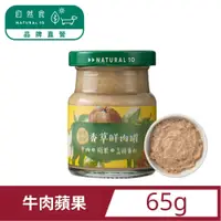 在飛比找PChome24h購物優惠-【Natural10自然食】香草鮮肉罐牛肉蘋果肉泥副食65g