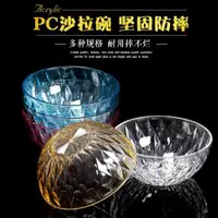 在飛比找ETMall東森購物網優惠-PC水果沙拉碗亞克力涼拌碗仿玻璃彩色蔬菜碗倒茶水碗蔬菜大碗商