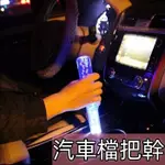 變速桿汽車七彩水晶氣泡排擋頭 排檔頭 排檔桿 排檔桿頭 汽車排檔桿 LED燈改裝手動自動檔把頭 手動擋 自動擋 汽車改裝