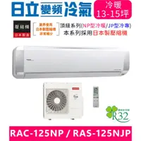 在飛比找蝦皮購物優惠-高雄含基本安裝【HITACHI日立】RAC-125NP/RA