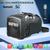 在飛比找蝦皮購物優惠-MIPRO MA-101G ISM 標準型無線喊話器 5G 