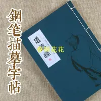 在飛比找蝦皮購物優惠-春田優選❀繁體字帖 字帖繁體 字帖練習本 硬筆行楷老子小楷硬