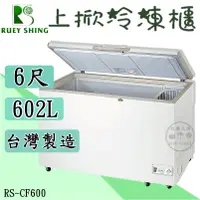 在飛比找蝦皮購物優惠-《設備王國》瑞興上掀冰櫃6尺602L 上掀冰櫃 冷凍櫃  台