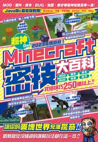 在飛比找博客來優惠-2023年度鉅獻！超神Der Minecraft密技大百科：