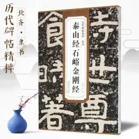 在飛比找蝦皮商城精選優惠-幾何正版】北齊泰山經石峪金剛經歷代碑帖精粹薛元明 附譯文附技