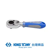 在飛比找PChome24h購物優惠-KING TONY 金統立 專業級工具 1/4"(二分)DR