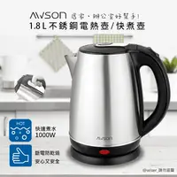 在飛比找生活市集優惠-【日本AWSON歐森】1.8L不銹鋼電熱壺/快煮壺/電茶壺A