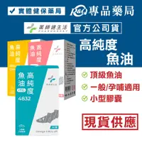 在飛比找蝦皮購物優惠-藥師健生活 高純度魚油 4832 EPA80％ DHA70％