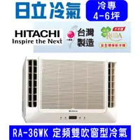 在飛比找蝦皮購物優惠-高雄含基本安裝【HITACHI日立】RA-36WK 定頻冷專