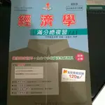 經濟學滿分總複習(上)+答案本