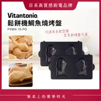 在飛比找蝦皮購物優惠-Vitantonio 鬆餅機鯛魚燒烤盤 PVWH-10-PO