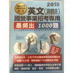 2018 國民營招考英文測驗國營招考專用