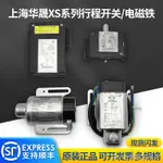 限時優惠電梯限速器行程開關/直流交流電磁鐵/XS1-23/24/25/26/28/XS2華晟